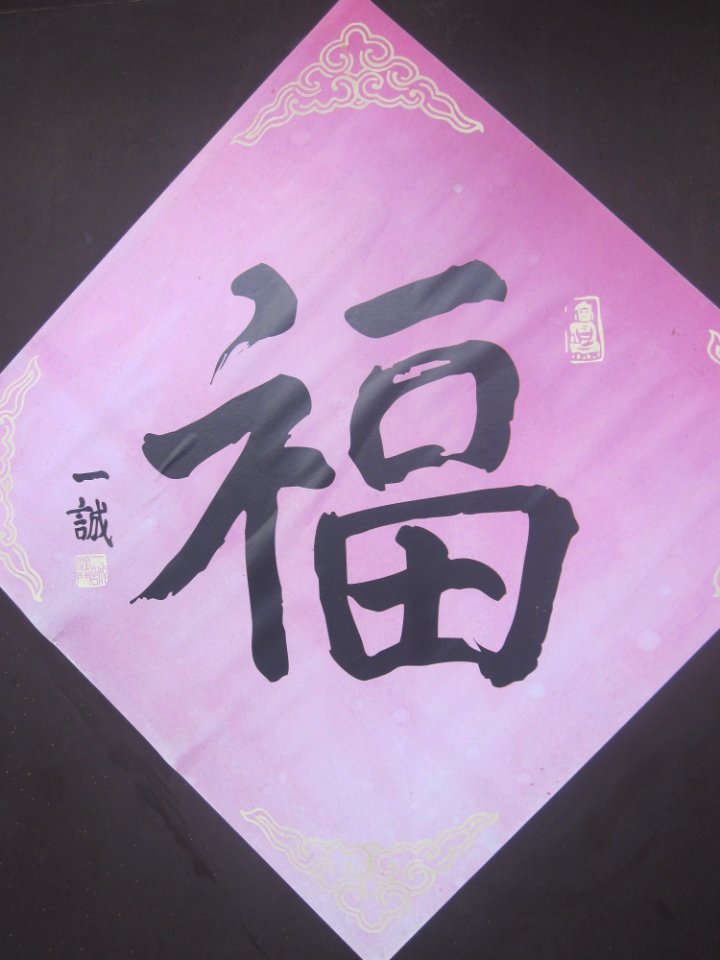 Chinese character Fu, written by Yicheng, picture1