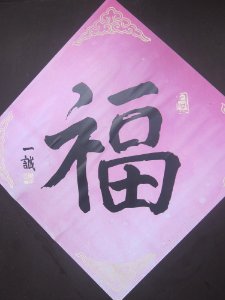 Chinese character Fu, written by Yicheng, picture1