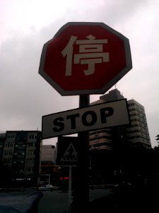 ChinesestopsignMianyang photo