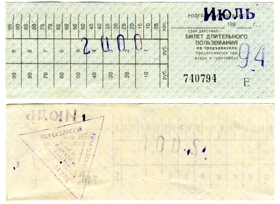 Cheboksary Trolleybus ticket (1994)