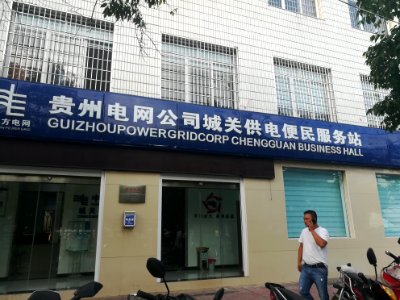 Chengguan Business Hall of Guizhou Power Grid Corp in Puding County1