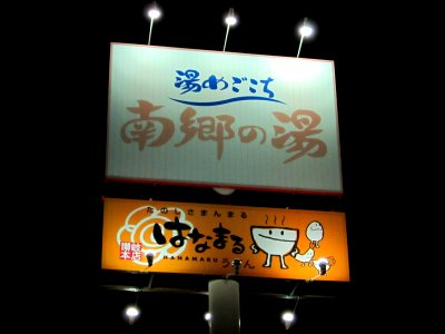 Chuo-bus nango no yu