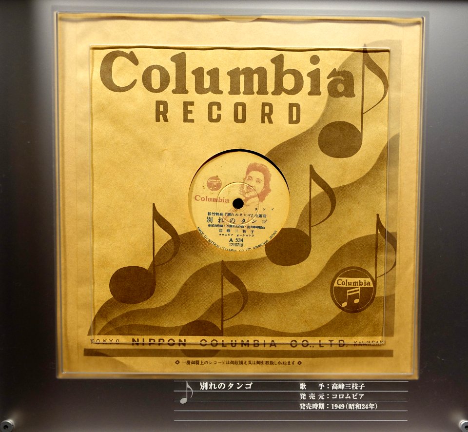 Columbia record A 534, 1210710, made by Nippon Columbia Co. Ltd., 1949 - Kanazawa Phonograph Museum - Kanazawa, Japan - DSC00922