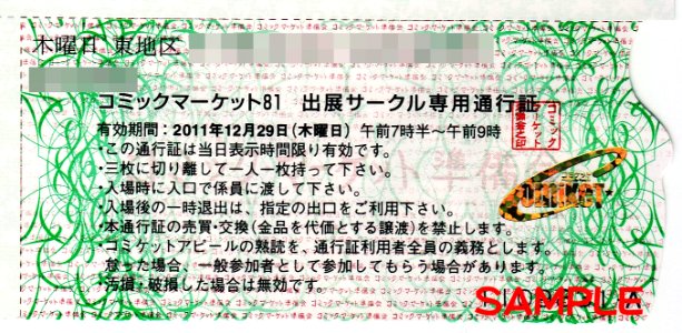 Comiket81-circleticket