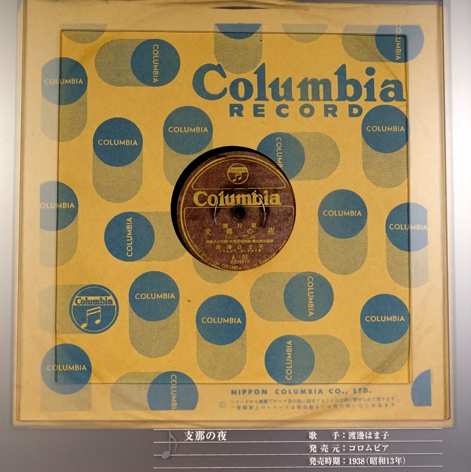 Columbia record, China Night, A 93, 2204519, Nippon Columbia Co., Ltd., 1938 - Kanazawa Phonograph Museum - Kanazawa, Japan - DSC00975