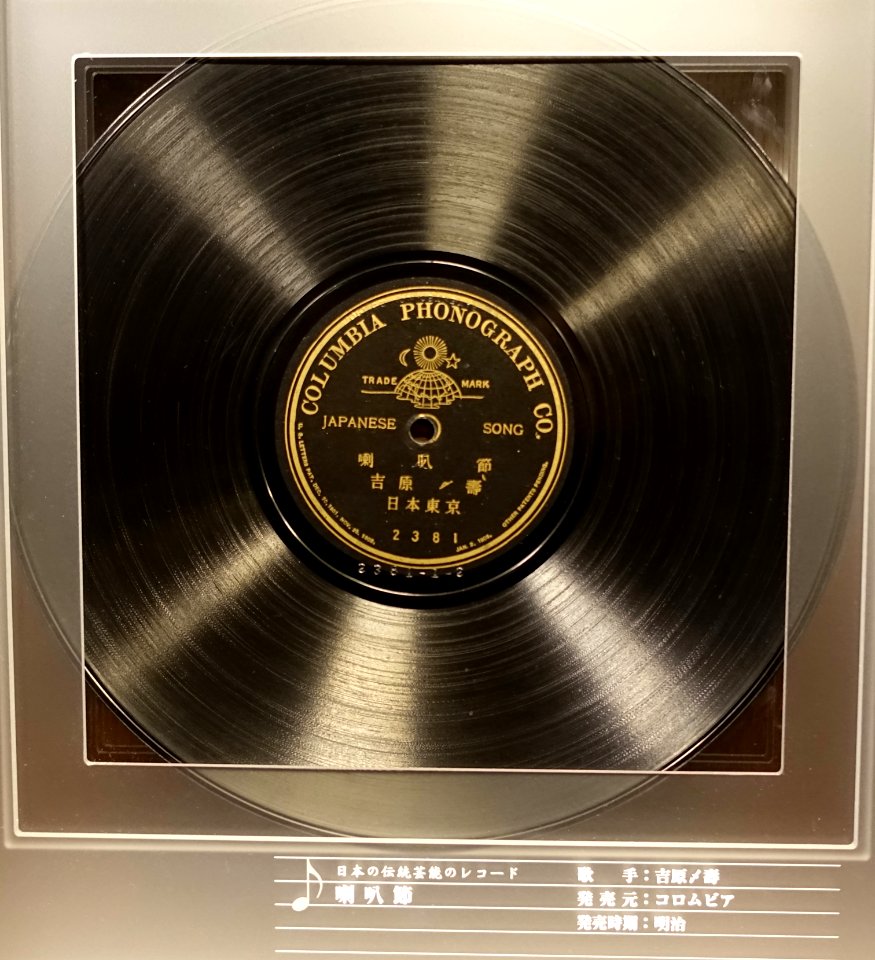 Columbia record, 2381, Japanese Song, Columbia Phonograph Co. - Kanazawa Phonograph Museum - Kanazawa, Japan - DSC00954