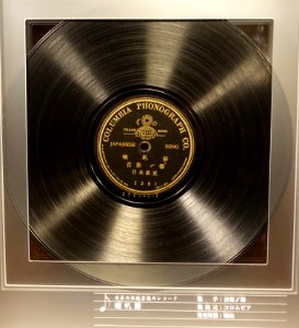 Columbia record, 2381, Japanese Song, Columbia Phonograph Co. - Kanazawa Phonograph Museum - Kanazawa, Japan - DSC00954