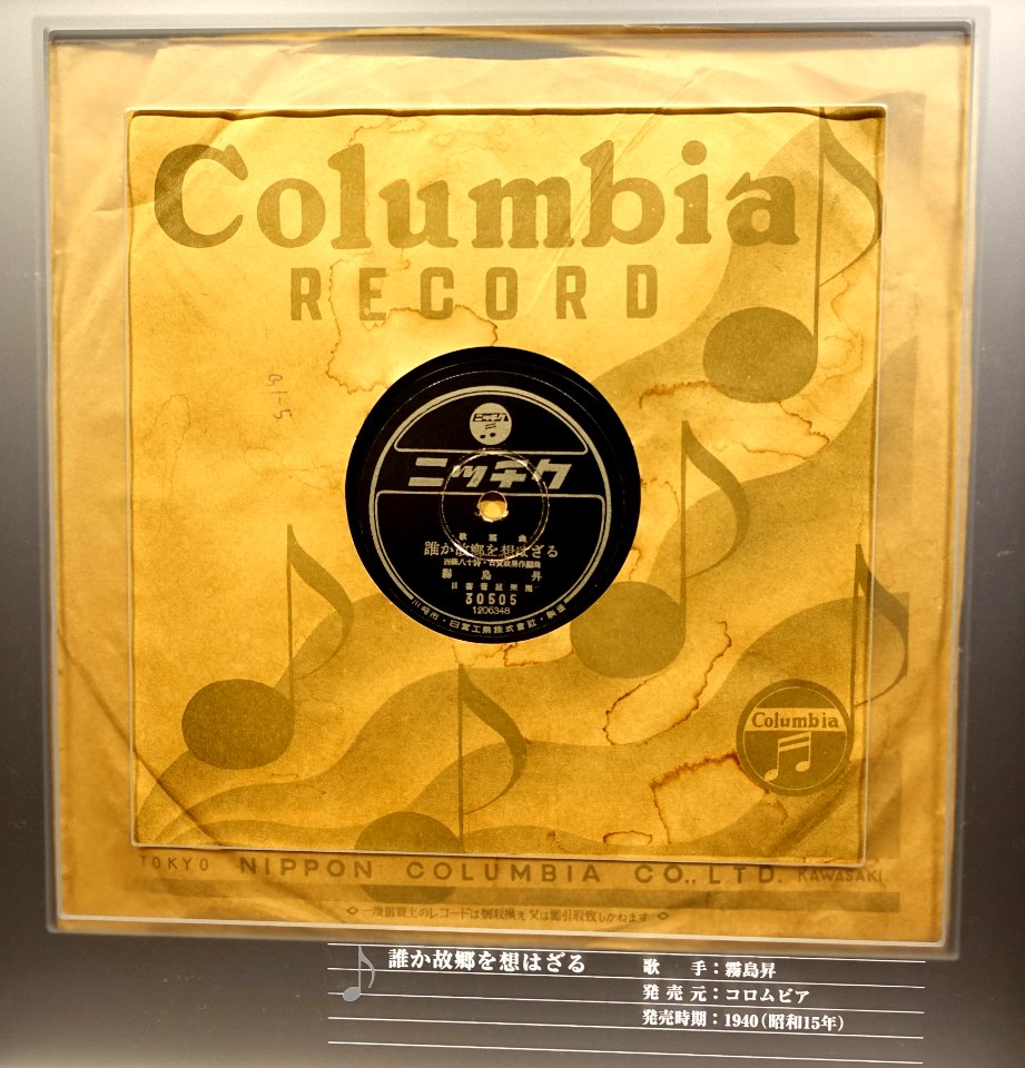 Columbia record 30505, 1206348, 1940 - Kanazawa Phonograph Museum - Kanazawa, Japan - DSC00931