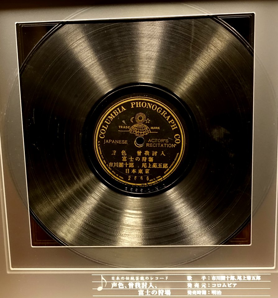 Columbia record, 2666, Japanese Actor's Recitation, Columbia Phonograph Co. - Kanazawa Phonograph Museum - Kanazawa, Japan - DSC00955