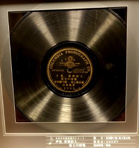 Columbia record, 2666, Japanese Actor's Recitation, Columbia Phonograph Co. - Kanazawa Phonograph Museum - Kanazawa, Japan - DSC00955