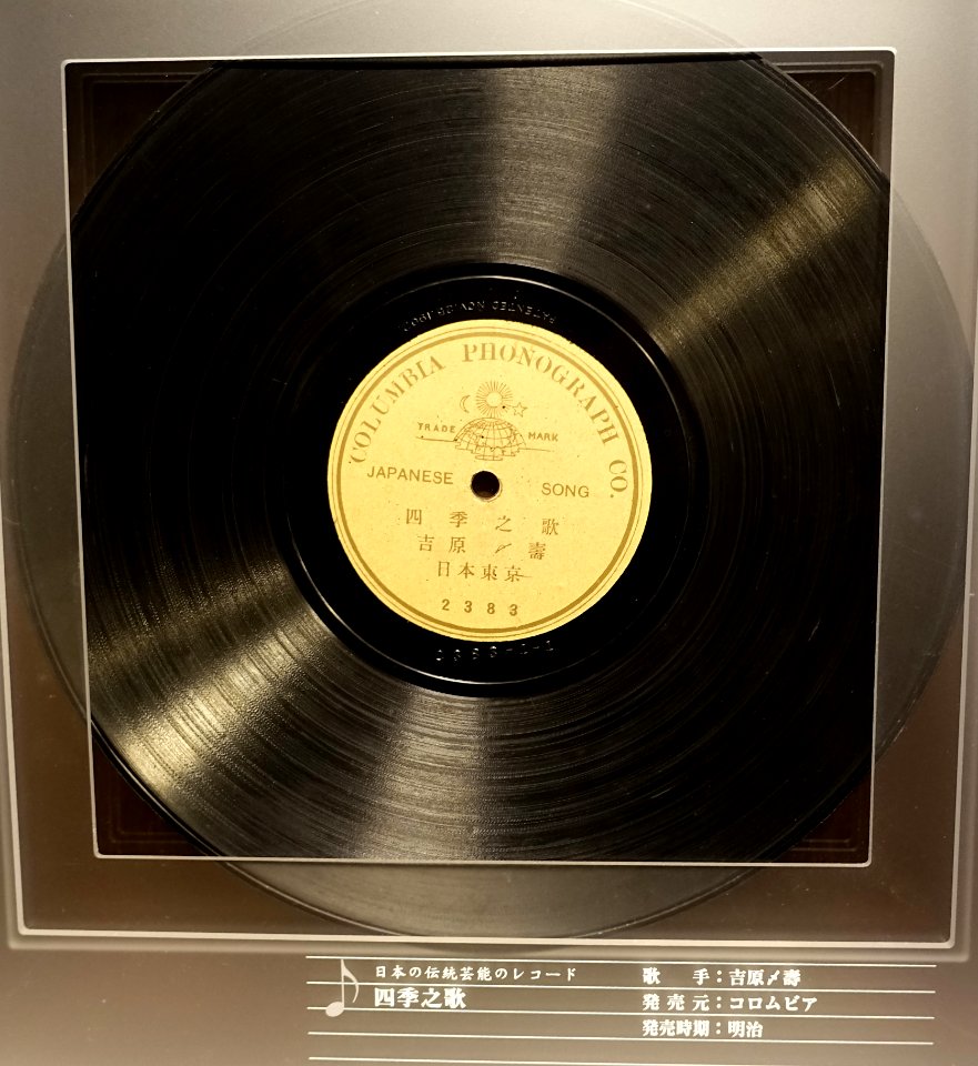 Columbia record, 2383, Japanese Song, Columbia Phonograph Co. - Kanazawa Phonograph Museum - Kanazawa, Japan - DSC00958