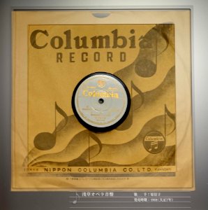 Columbia record, 55476, 2200542, Nipponophone Co., Ltd., Nippon Columbia Co., Ltd., 1918 - Kanazawa Phonograph Museum - Kanazawa, Japan - DSC00968