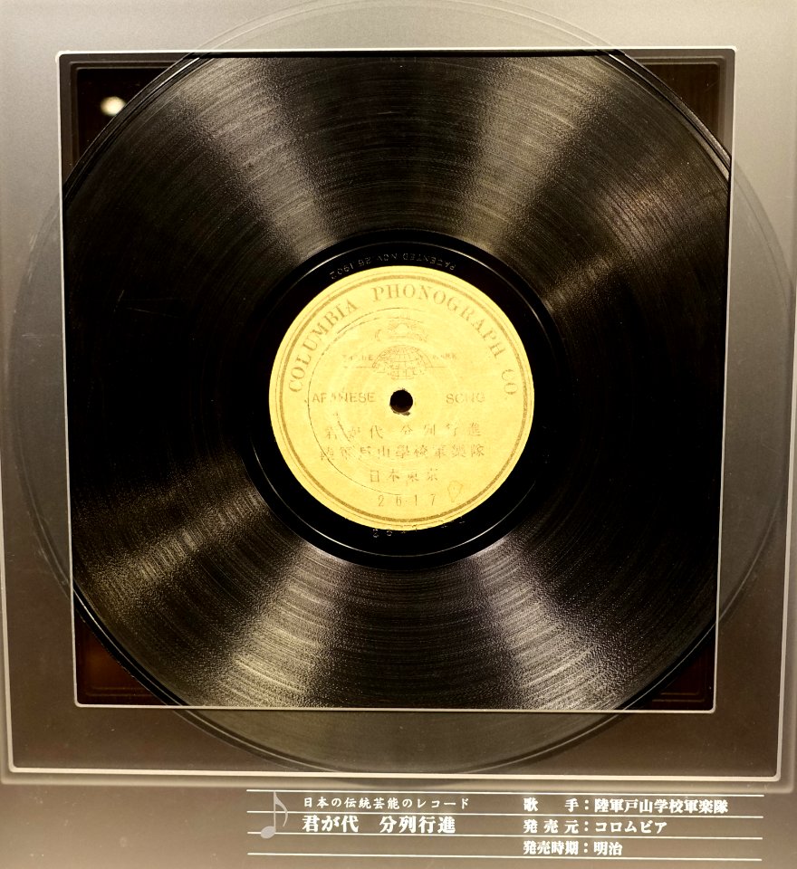 Columbia record, 2617, Japanese Song, Columbia Phonograph Co. - Kanazawa Phonograph Museum - Kanazawa, Japan - DSC00956