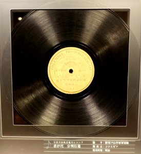 Columbia record, 2617, Japanese Song, Columbia Phonograph Co. - Kanazawa Phonograph Museum - Kanazawa, Japan - DSC00956