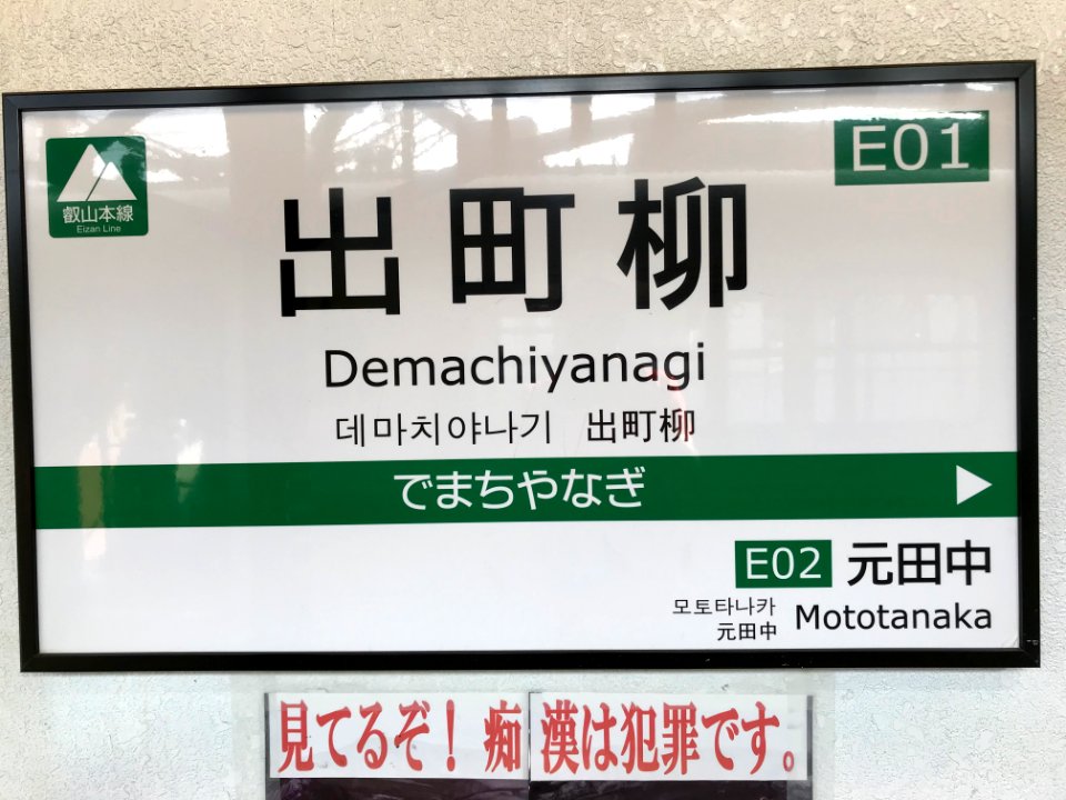 Demachiyanagi station running in board 20200602 02