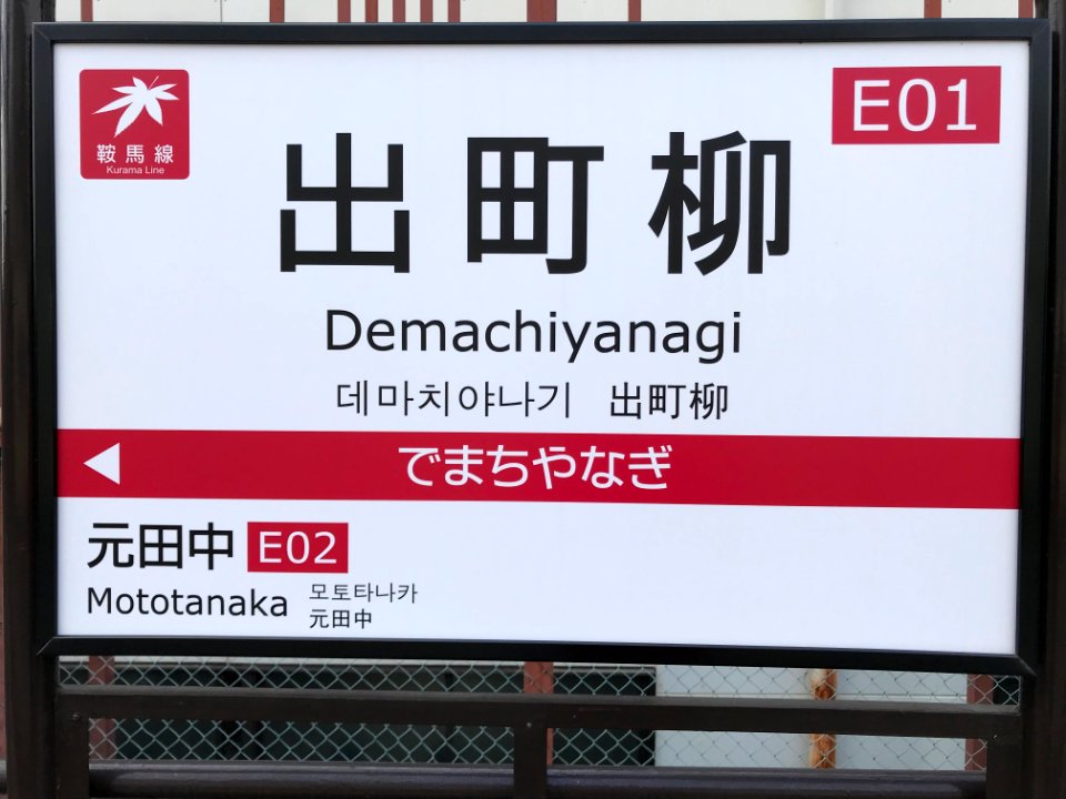 Demachiyanagi station running in board 20200602 01