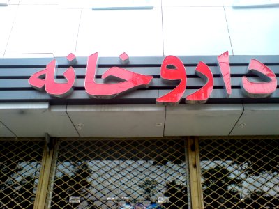 Darukhana ( Darukhaneh) - drugstore - Neon