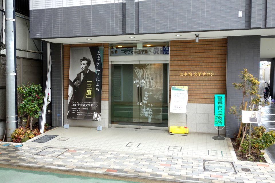 Dazai Osamu Literary Salon - Mitaka, Tokyo - DSC09482