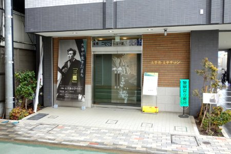 Dazai Osamu Literary Salon - Mitaka, Tokyo - DSC09482