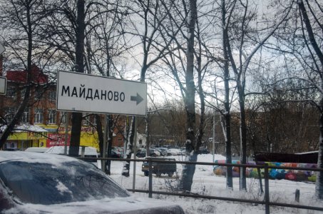 DSC-0035-december-2015-maydanovo-moscow-oblast