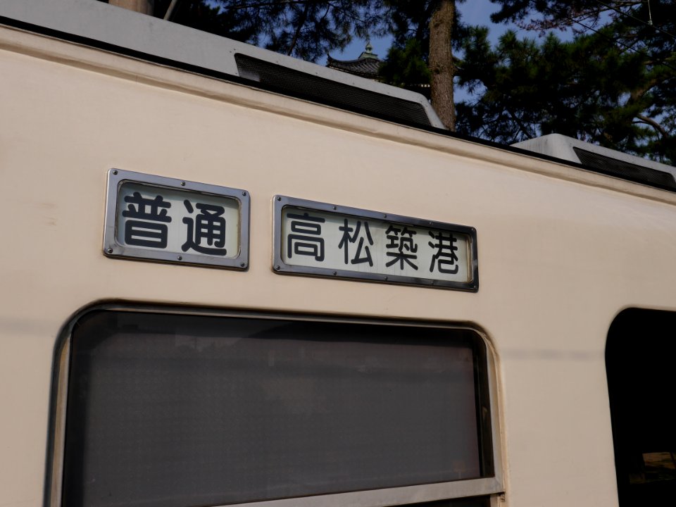 Destination indicator on Kotoden 1092 20170820