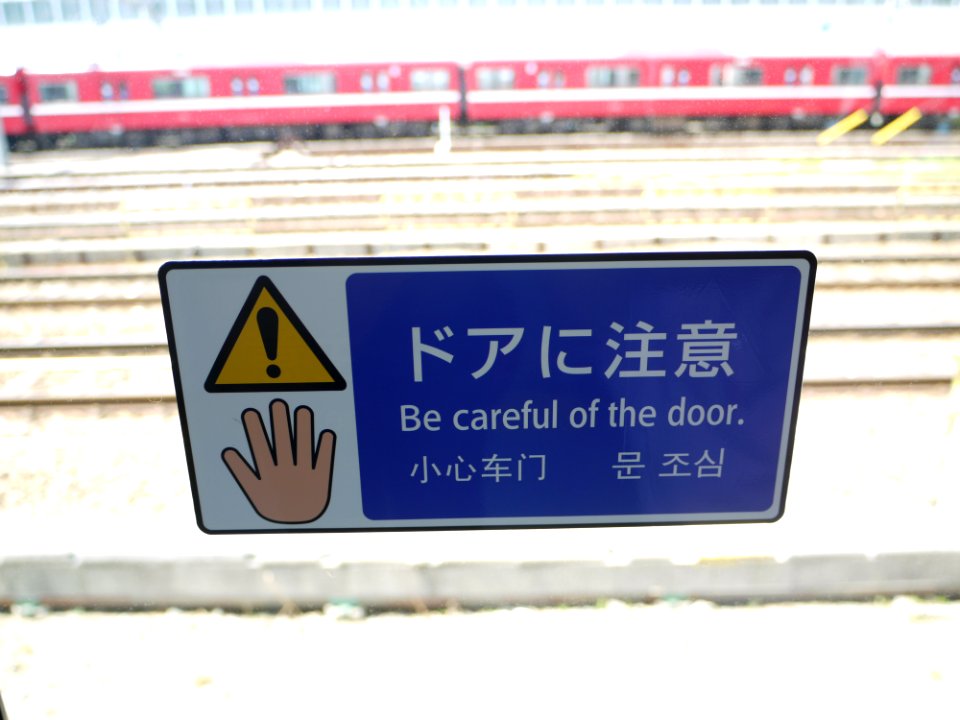 Door caution label on Keikyu 1482
