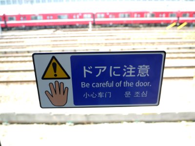 Door caution label on Keikyu 1482 photo