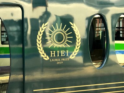 Eiden Hiei Laurel prize decoration 20191013