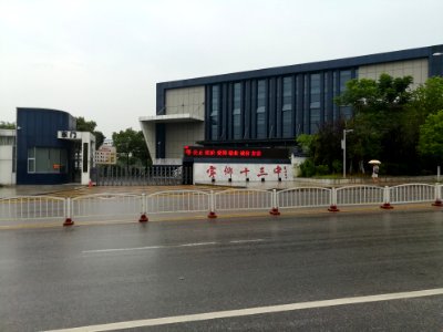 Eastern Gate of the No. 13 High School of Ningxiang, picture1