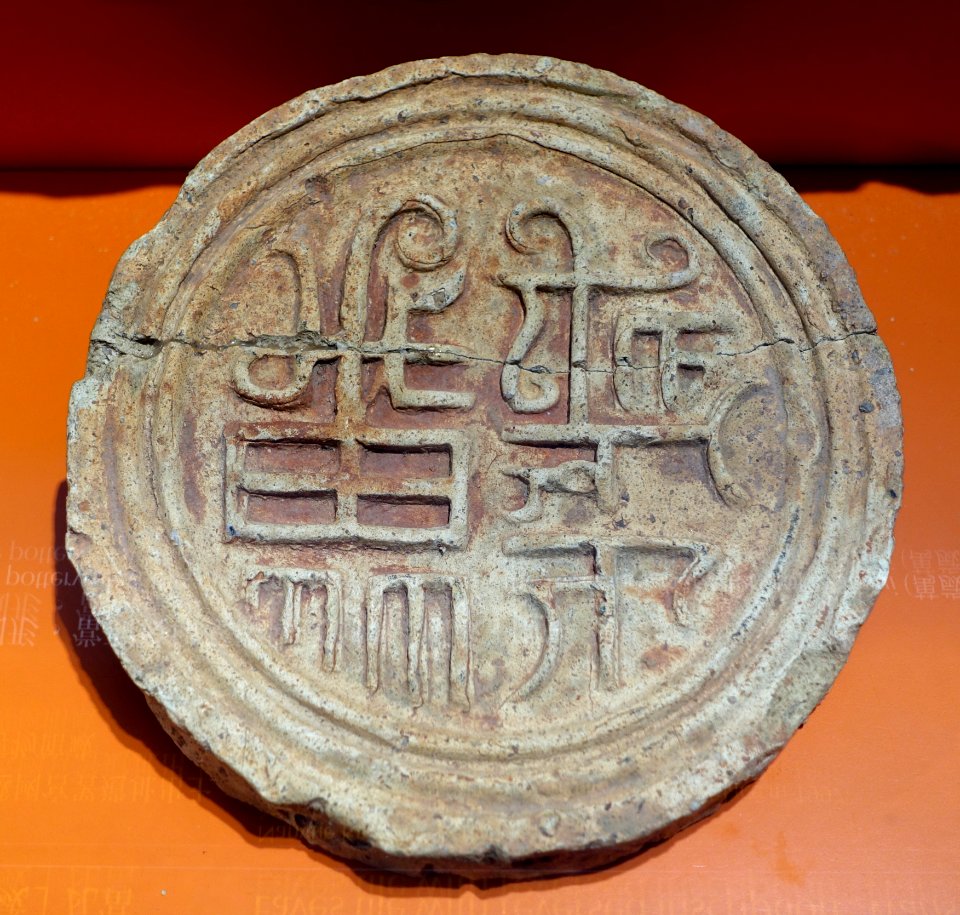 Eaves tile with reversed inscription 'wansui' (longevity), Nanyue Kingdom period, from the site of Nanyue Kingdom Palace - Hong Kong Museum of History - DSC00848