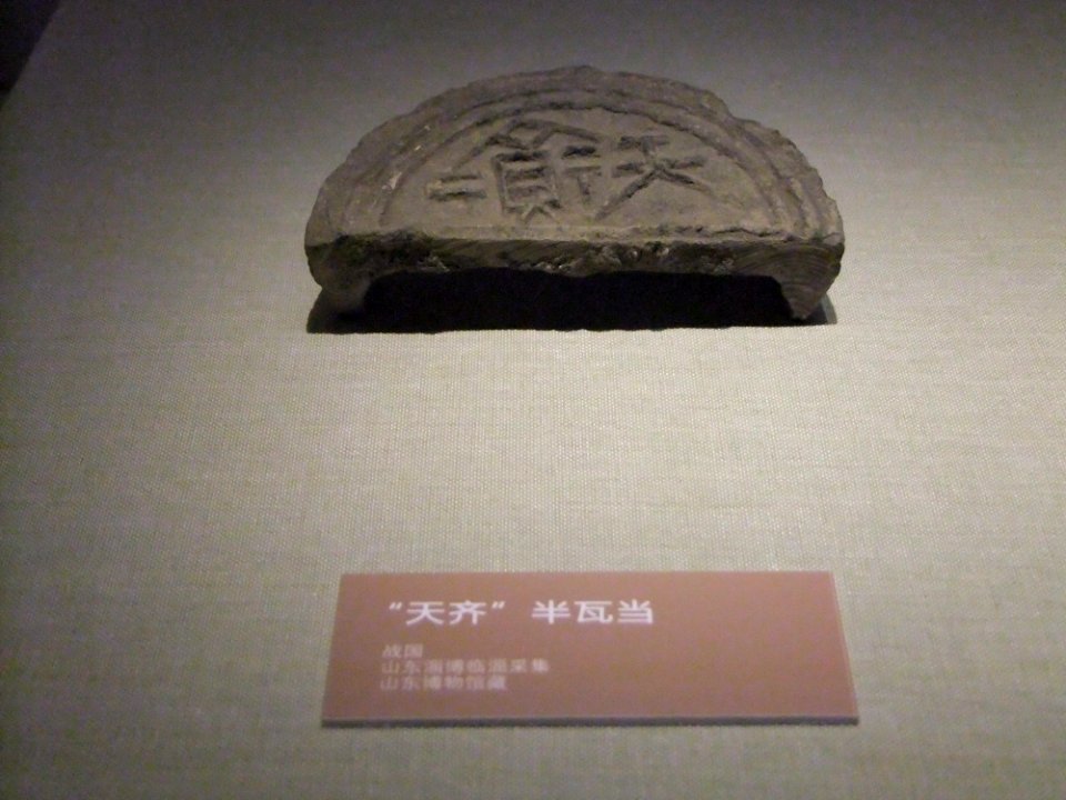 Eaves tiles of Chinese characters Tian Qi, Warring States period, Shandong Museum