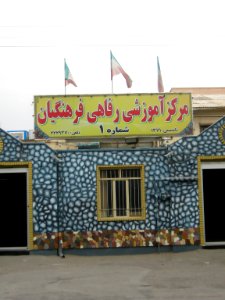 Education-Welfare center of Educators(Farhangian) - Fazl st - Nishapur 3