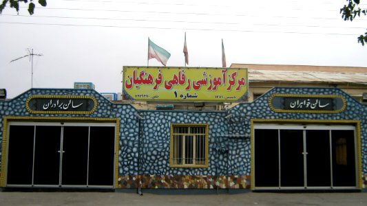 Education-Welfare center of Educators(Farhangian) - Fazl st - Nishapur 1