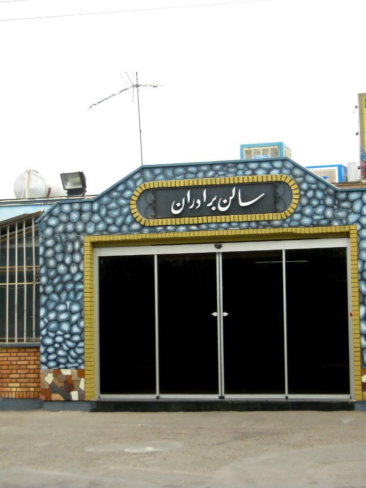 Education-Welfare center of Educators(Farhangian) - Fazl st - Nishapur 5