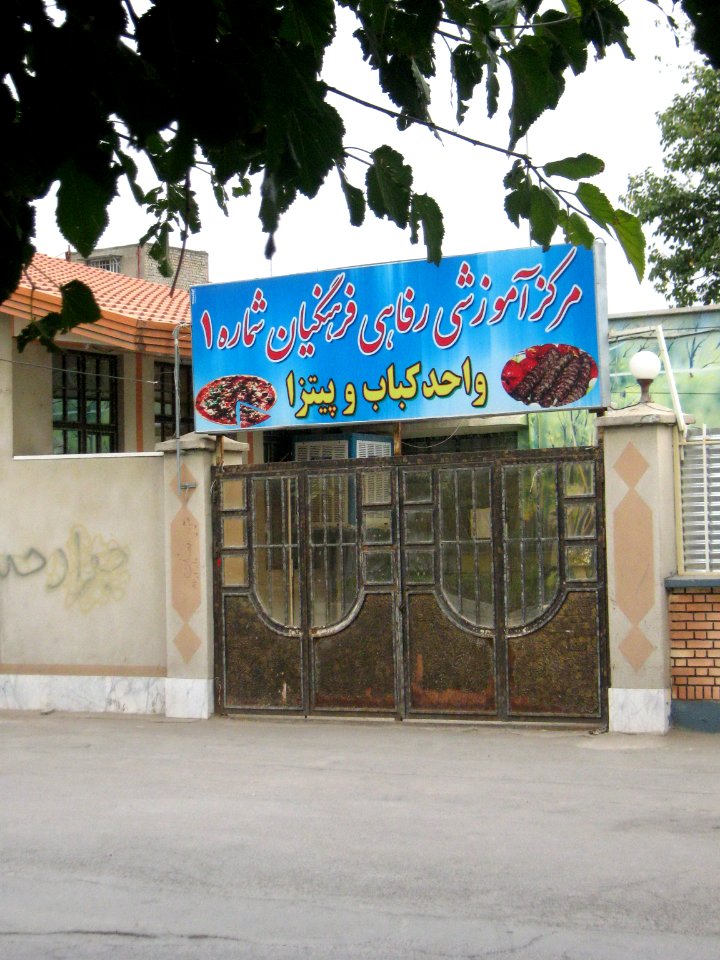 Education-Welfare center of Educators(Farhangian) - Fazl st - Nishapur 6