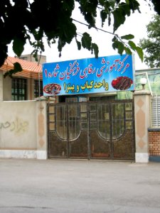 Education-Welfare center of Educators(Farhangian) - Fazl st - Nishapur 6