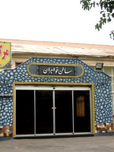 Education-Welfare center of Educators(Farhangian) - Fazl st - Nishapur 4