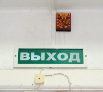 Exit sign in Russia (23) photo