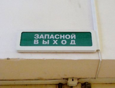 Exit sign in Russia (15) photo