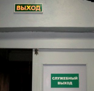 Exit sign in Russia (36) photo