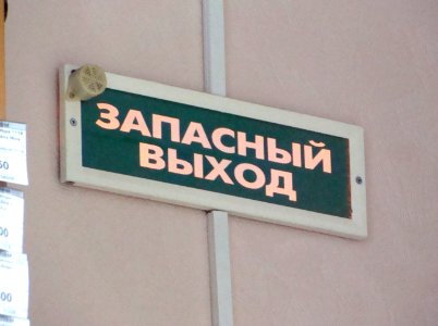 Exit sign in Russia (24) photo