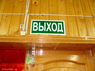 Exit sign in Russia (11) photo
