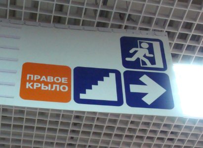 Exit sign in Russia (25) photo