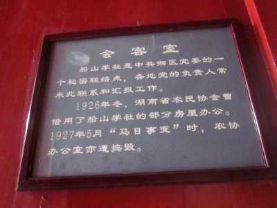 Explanation board of the reception room, Site of Hunan Self-study University