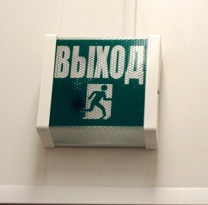 Exit sign in Russia (03) photo