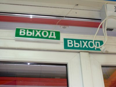 Exit sign in Russia (12) photo