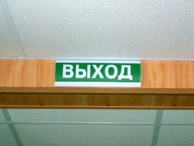 Exit sign in Russia (06) photo