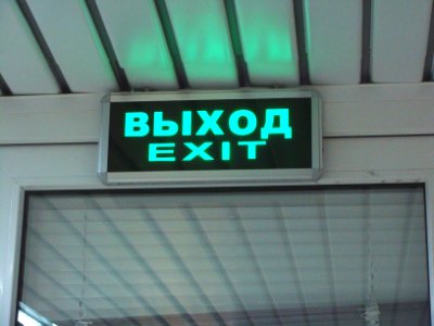 Exit sign in Russia (02) photo