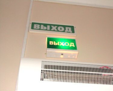 Exit sign in Russia (01) photo