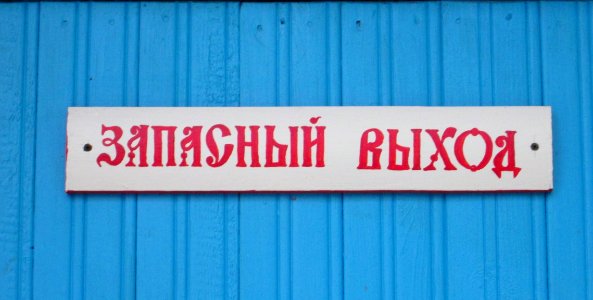 Exit sign in Russia (42) photo